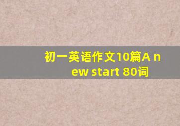 初一英语作文10篇A new start 80词